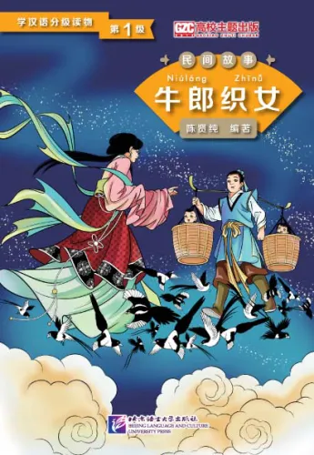 Graded Readers for Chinese Language Learners [Folktales]: The Cow Herder and the Weaver Girl. ISBN: 9787561940211