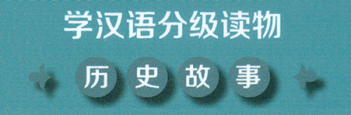 Graded Readers for Chinese Language Learners [Historical Stories] - Level 3 [Set 20 volumes]