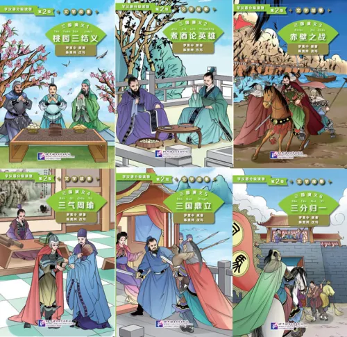 Graded Readers for Chinese Language Learners [Literary Stories] - Level 2: Romance of the Three Kingdoms 1-6 [Set 6 vol.]