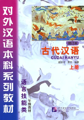 Gudai Hanyu - Klassisches Chinesisch Band 1 [Revidierte Ausgabe]. ISBN: 9787561927014