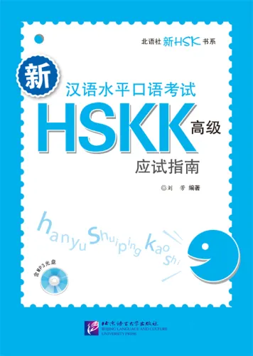 Guide to New HSK Speaking Test HSKK [Advanced] [+MP3-CD]. ISBN: 9787561935330