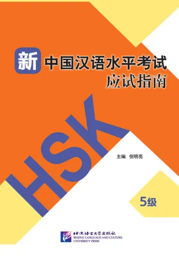 Guide to New HSK Test - Level 5 [mit drei Mustertests]. ISBN: 9787561951071