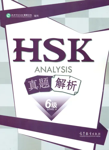 HSK Analyse - Stufe 6 - Chinesische Ausgabe. ISBN: 9787040443509