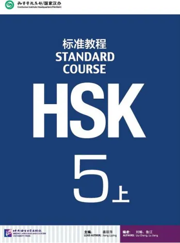 HSK Standard Course 5A Textbook. ISBN: 9787561940334