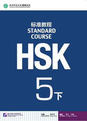 HSK Standard Course 5B Textbook. ISBN: 9787561942451