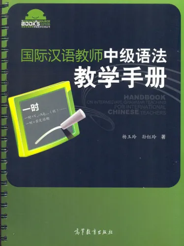 Handbuch über den Mittelstufen-Grammatik-Unterricht für internationale Chinesischlehrer [Chinesische Ausgabe]. ISBN: 9787040477740