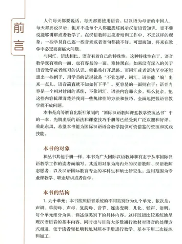 Handbuch über den Phonetik Unterricht für internationale Chinesischlehrer [Chinesische Ausgabe] [+CD]. ISBN: 9787040336603