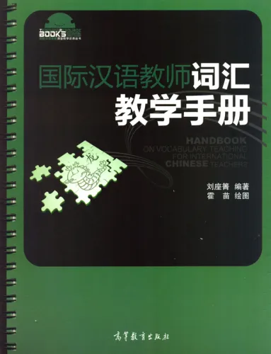 Handbuch über die Vermittlung von Vokabeln für internationale Chinesischlehrer [Chinesische Ausgabe]. ISBN: 9787040345001