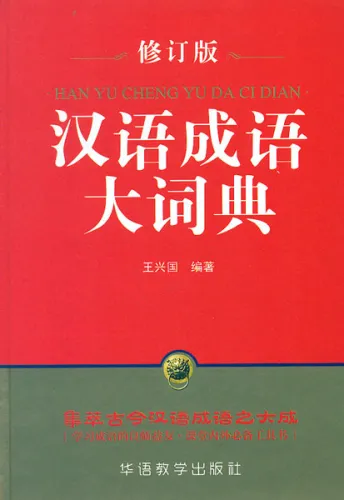 Hanyu Chengyu Da Cidian [Großes Wörterbuch der chinesischen Redewendungen - chinesische Ausgabe]. ISBN: 9787513812887