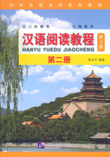 Hanyu Yuedu Jiaocheng Band 2 [Chinese Reading Course - Dritte Auflage]. ISBN: 9787561952405