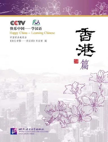 Happy China - Hong Kong Edition [Discover China and learn Chinese - with DVD]. ISBN: 7561916140, 9787561916148