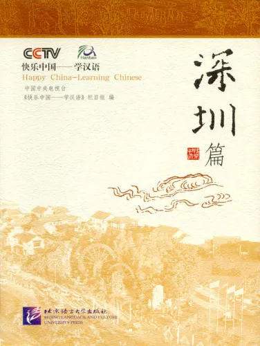 Happy China - Shenzhen Edition [Discover China and learn Chinese - with DVD]. ISBN: 7-5619-1569-1, 7561915691, 978-7-5619-1569-1, 9787561915691