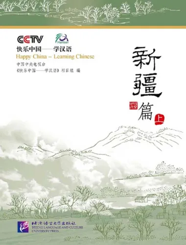 Happy China - Xinjiang Ausgabe [Band 1] [China entdecken und gleichzeitig Chinesisch lernen - mit DVD]. ISBN: 7561916582, 9787561916582