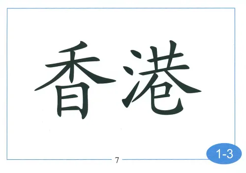 Happy Chinese [Kuaile Hanyu] - Flash Cards Set 1. ISBN: 7107173979, 9787107173974