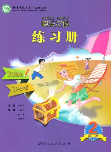 Happy Chinese [Kuaile Hanyu] - Workbook 2 [Chinese-English] [Second Edition]. ISBN: 9787107282270