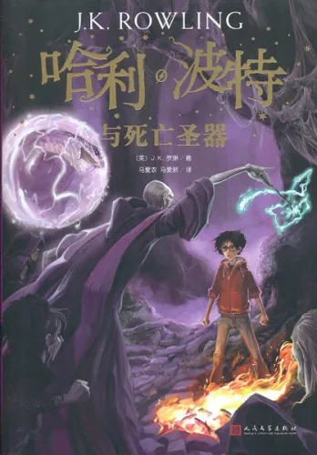 Harry Potter Band 7: Harry Potter und die Heiligtümer des Todes - chinesische Ausgabe. ISBN: 9787020144587