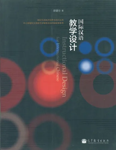Instructional Design for International Chinese [Chinese Edition]. ISBN: 9787040366464