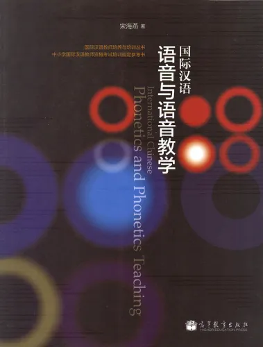 Internationales Chinesisch: Phonetik und Phonetiklehre [chinesische Ausgabe für Chinesischlehrer]. ISBN: 9787040364941