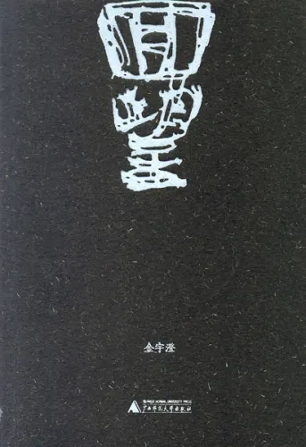 Jin Yucheng: Zurückblicken - Chinesische Ausgabe. ISBN: 9787549564958