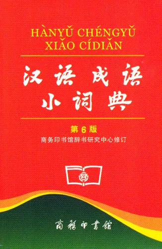 Little Dictionary of Chinese Idioms - Hanyu Chengyu Xiao Cidian [6th Edition] [Chinese Edition]. ISBN: 9787100099639