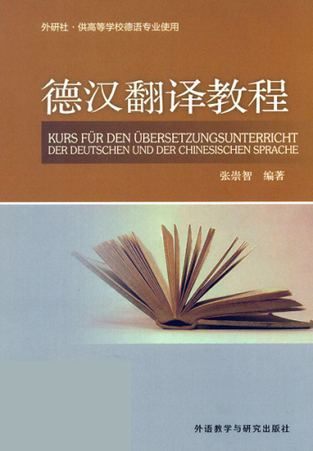 Kurs für den Übersetzungsunterricht der Deutschen und der Chinesischen Sprache. ISBN: 9787560026619