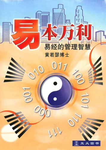 Mängelexemplar: I Ching Management [chinesische Ausgabe]. ISBN: 981-229-509-7, 9812295097, 978-981-229-509-5, 9789812295095