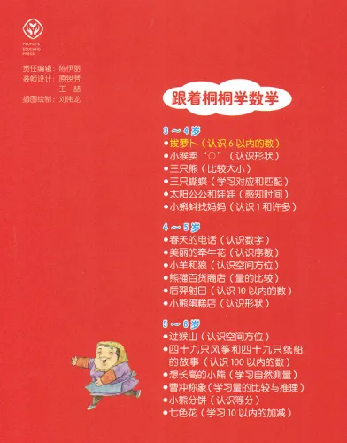Learn to Count with Tongtong - Complete Set of 18 Story-Activity Books for Chinese. ISBN: 9787107314902