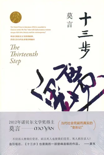 Mo Yan: Shisan bu [Die Dreizehn Schritte - chinesische Ausgabe]. ISBN: 9787533946708
