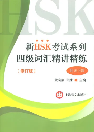 Neue HSK Stufe 4 Vokabular - mit Beispielen und Übungen [chinesische Ausgabe-Lehrbuch + Übungsbuch]. ISBN: 9787532775316