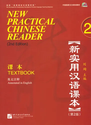 New Practical Chinese Reader [2. Edition] - Textbook 2. ISBN: 7-5619-2895-5, 7561928955, 978-7-5619-2895-0, 9787561928950