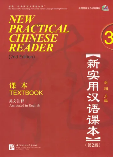New Practical Chinese Reader [2. Edition] - Textbook 3. ISBN: 978-7-5619-3255-1, 9787561932551