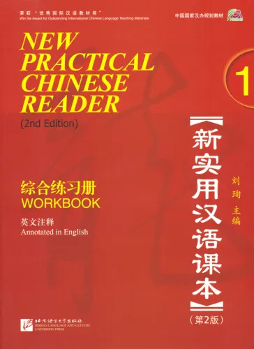 New Practical Chinese Reader [2. Edition] - Workbook 1. ISBN: 7-5619-2622-7, 7561926227, 978-7-5619-2622-2, 9787561926222
