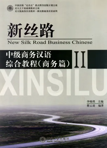 New Silk Road Business Chinese - Intermediate Comprehensive Course - Commerce Vol. 2. ISBN: 9787301203453