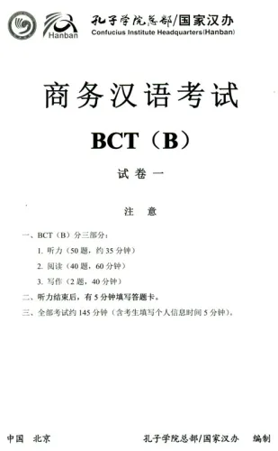 Official Examination Papers of Business Chinese Test [Ausgabe 2018] [BCT B]. ISBN: 9787107329678