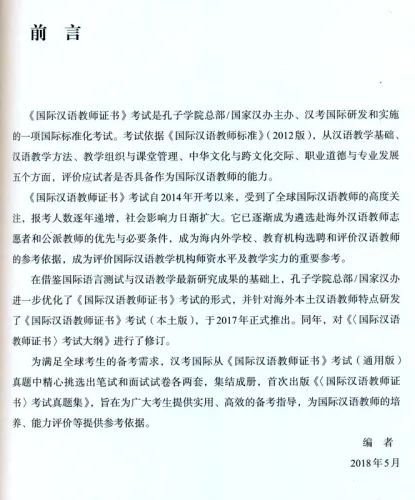 Official Examination Papers of CTCSOL [International Chinese Teacher Certificate]. ISBN: 9787107329654