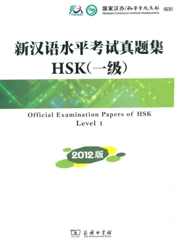 Official Examination Papers of HSK - Level 1 [2012 Edition] [+ MP3-CD]. ISBN: 978-7-100-08903-6, 9787100089036