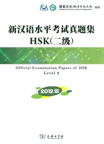 Official Examination Papers of HSK - Level 2 [2012 Edition] [+ MP3-CD]. ISBN: 978-7-100-08902-9, 9787100089029