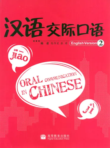 Oral Communication in Chinese - English Version 2 [+MP3-CD]. ISBN: 978-7-04-022926-4, 9787040229264