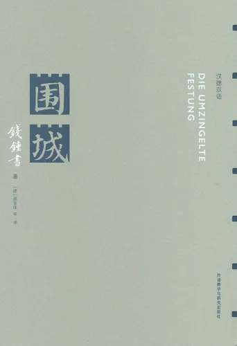 Qian Zhongshu: Die Umzingelte Festung [Chinesisch-Deutsche Ausgabe]. ISBN: 9787513570350