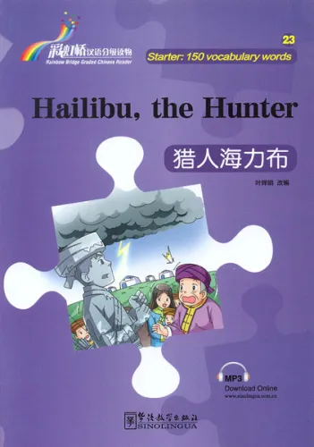 Rainbow Bridge: Hailibu, The Hunter [Starter Level - 150 Words]. ISBN: 9787513812825