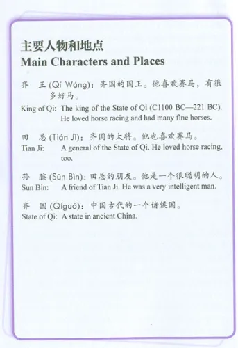 Rainbow Bridge: Tian Ji and the Horse Racing [Starter Level - 150 Words]. ISBN: 9787513810173