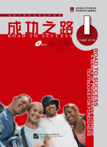 Road to Success: Advanced Vol. 1 [Textbook + Key to some Exercises + MP3-CD]. ISBN: 9787561921777