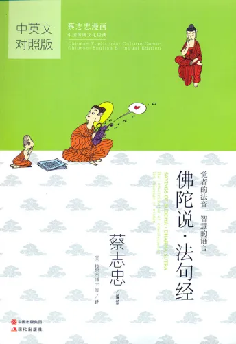 Sayings of Buddha - Dharma Sutra. Traditionelle Chinesische Kultur Serie - Die Weisheit der Klassiker in Comics [zweisprachig Chinesisch, Englisch]. ISBN: 9787514318722