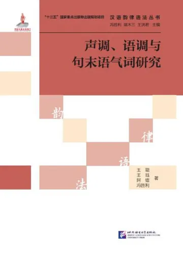 A Series of Books on Chinese Prosodic Grammar: Tones, Intonation and Sentence-Final Particles [Chinese Edition] ISBN: 9787561954201