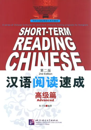 Short-Term Reading Chinese - Advanced [2nd Edition] [Vorkenntnisse von 3500 Wörtern]. ISBN: 978-7-5619-3098-4, 9787561930984