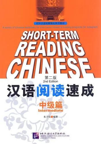Short-Term Reading Chinese - Intermediate [2nd Edition] [Prior Knowledge 2500 Words]. ISBN: 978-7-5619-2990-2, 9787561929902