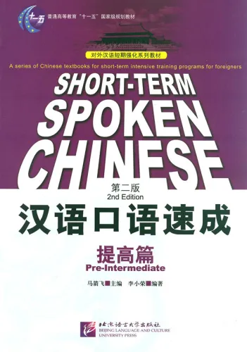 Short-Term Spoken Chinese - Pre-Intermediate [2nd Edition] [Textbook]. ISBN: 978-7-5619-1616-2, 9787561916162