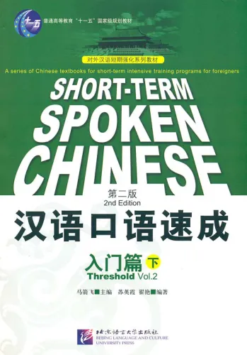 Short-Term Spoken Chinese - Threshold Band 2 [2nd Edition] [Textbook]. ISBN: 7-5619-1365-6, 7561913656, 978-7-5619-1365-9, 9787561913659
