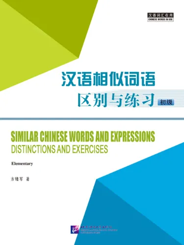 Similar Chinese Words and Expressions - Distinctions and Exercises [Elementary]. ISBN: 9787561934166