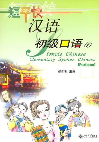 Simple Chinese - Elementary Spoken Chinese [Part 1 + CD]. ISBN: 9787301094785